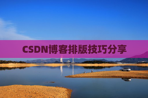 CSDN博客排版技巧分享